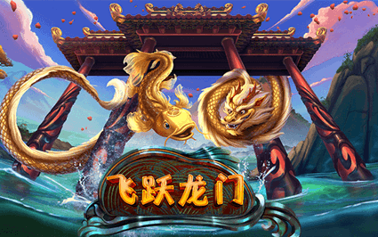 飞跃龙门